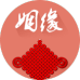 红线姻缘