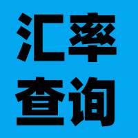 汇率牌价