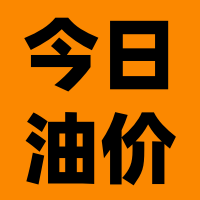 今日油价