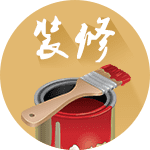 装修吉日