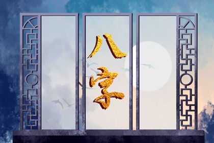 藏干被冲怎么处理