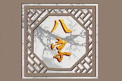 流年破财的几种格局