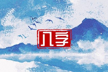 子时跨日的处理