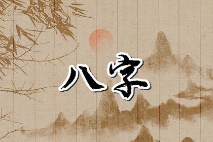 八字术的早期源流