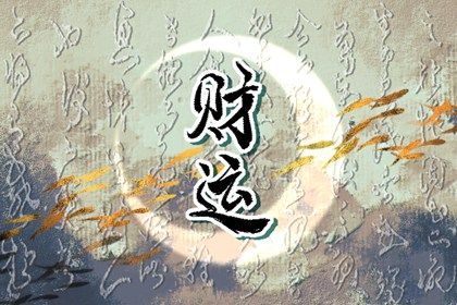 神煞误用案例