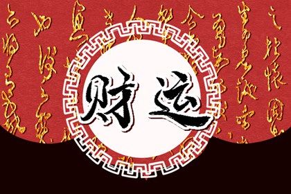 婚姻算日子,看婚姻吉凶,查看婚姻配对