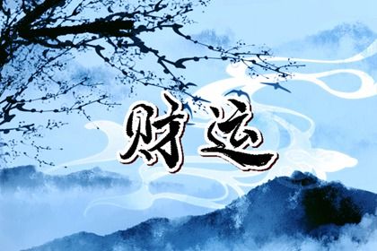 命宫身宫胎元如何并看
