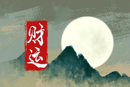 藏干在大运流年的作用