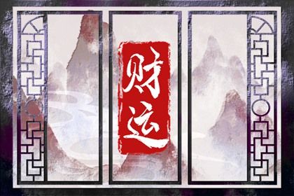 水火交战借木相接