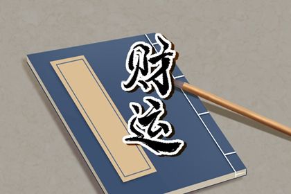 算命感情运势 命十年大运 测算十年大运 八字测流年运程 流年盘解析