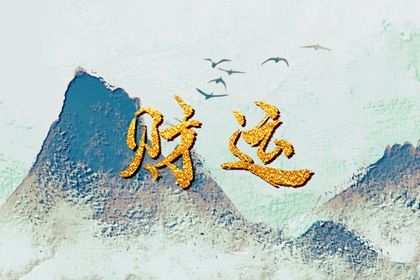 五行性格的现代投射