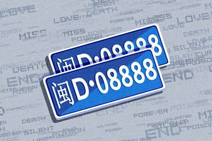 车牌数字的常见