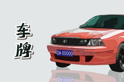 车牌数字五行
