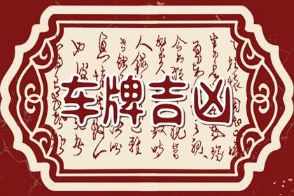 车牌数字五行补