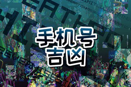 尾号与现代习惯