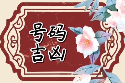 常见号码误区