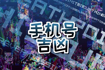 数字真的有吉凶吗
