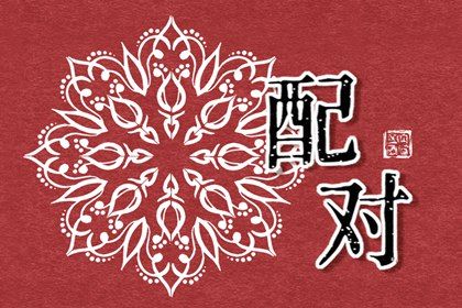 八字看桃花免费_八字算桃花_今日桃花运势_八字恋爱桃花运_桃花命盘测算