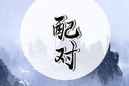 姻缘合八字免费_查八字姻缘_测婚姻配对_东西四命合婚法_前世姻缘占卜