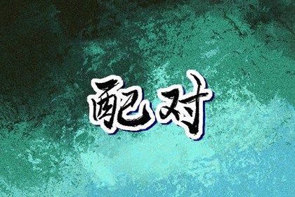 今年桃花运测试 桃花运势 近期测桃花