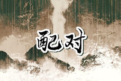 属相自刑的注意点