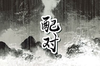 财制印婚姻|八字测配偶婚姻|算八字超准婚姻
