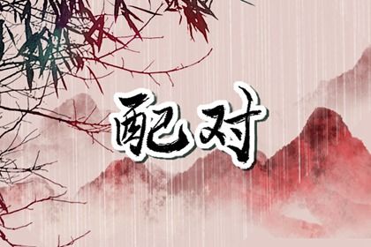 流年与原局配偶宫