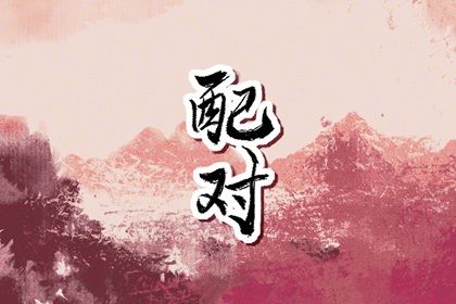 算姻缘八字|看姻缘匹配|姻缘分析免费