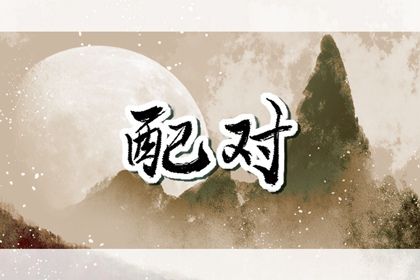专业起名字免费 周易取名 百分百取名 出生小孩取名字 八字五格取名