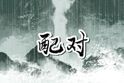 阴干日主与事业家庭平衡