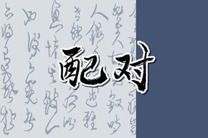 算命名字配对 八字算姻缘免费 试八字爱情配对