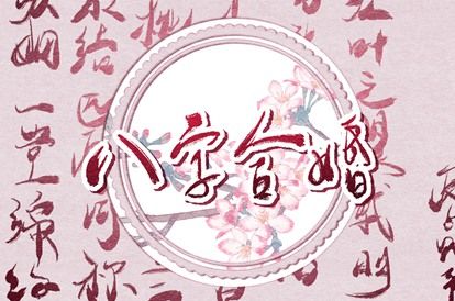 正桃花测算 桃花运势 算命四株桃花