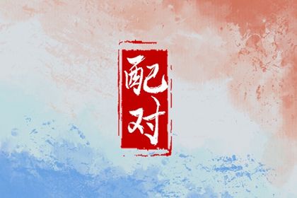 姻缘看正缘_恋爱配对测试_缘分妙不可言_合八字看婚期