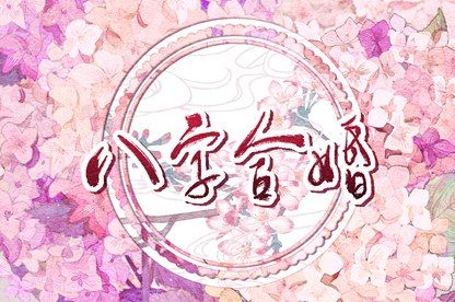 姻缘周易_精品八字姻缘_命七世姻缘_算命2026姻缘_算男女姻缘
