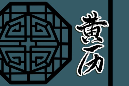 二十八宿搬家入宅吉日|择吉日入宅|乔迁吃饭6大忌|万年历吉日