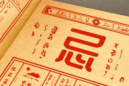 搬迁看出入神与天德