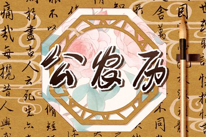 黄历的真正作用