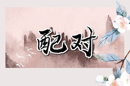 姻缘出现时间|抽签算姻缘|男女生配对测试|十二姻缘法|查八字姻缘