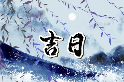 二十八宿搬家入宅吉日|择吉日入宅|乔迁吃饭6大忌|万年历吉日