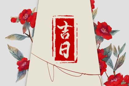 生辰测姻缘 姓名爱情配对 黄历八字合婚
