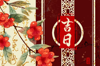 压床与安床习俗