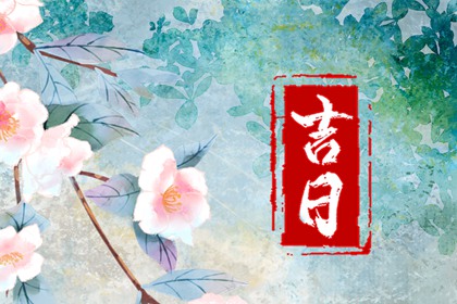 宜忌与节气的关系