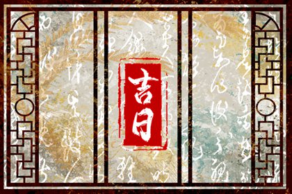 聘礼清单与吉日