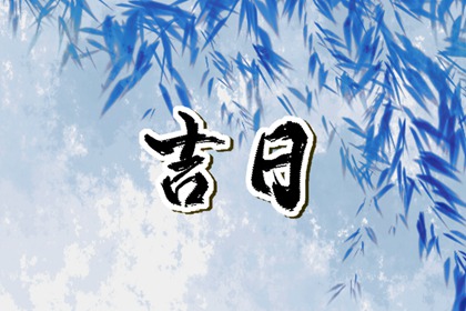 择日选日子,择吉日历,万年历择吉日