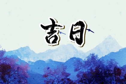 通胜择日与八字区别