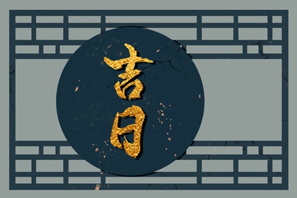 本命年与冲煞关系