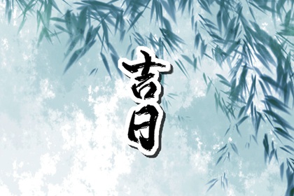 每日黄历,老黄历万年日历,择吉黄历