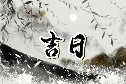 乔迁搬家黄道吉日|乔迁开火时间|黄历乔迁新居吉日查询|试搬家吉日|民间搬家入宅择日详解
