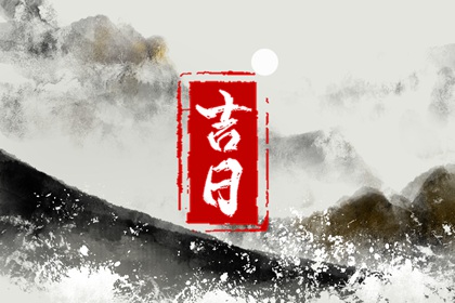 近期装修开工黄道吉日,修造动工吉日选择,执日装修开工,近期装修开工吉日,未来60天择日