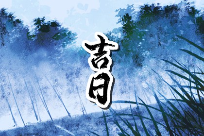 吉日列表怎么选